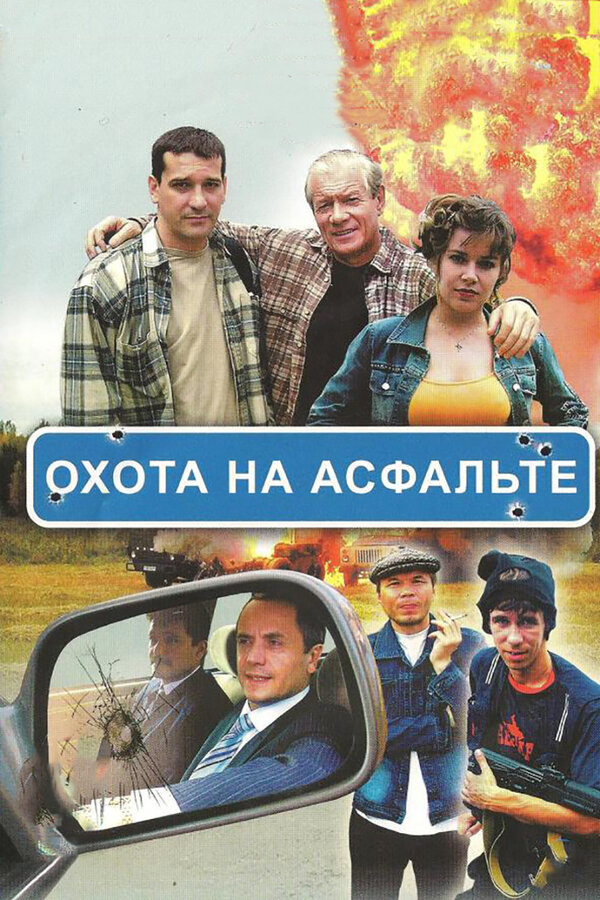 Охота на асфальте (2005) - смотреть онлайн